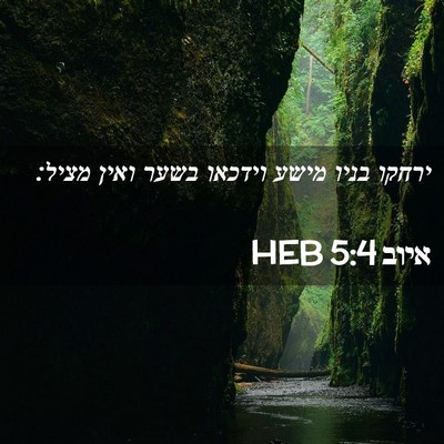 Picture 02 - איוב 5:4 HEB - ירחקו בניו מישע וידכאו - Bible Verse Picture