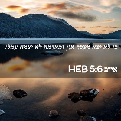 Picture 02 - איוב 5:6 HEB - כי לא יצא מעפר און ומאדמה - Bible Verse Picture