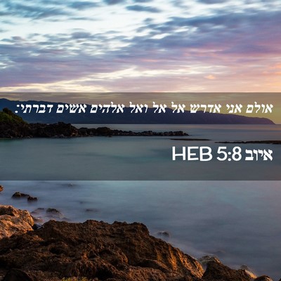 Picture 02 - איוב 5:8 HEB - אולם אני אדרש אל אל ואל - Bible Verse Picture