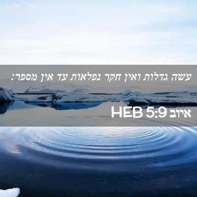 Picture 02 - איוב 5:9 HEB - עשה גדלות ואין חקר נפלאות - Bible Verse Picture