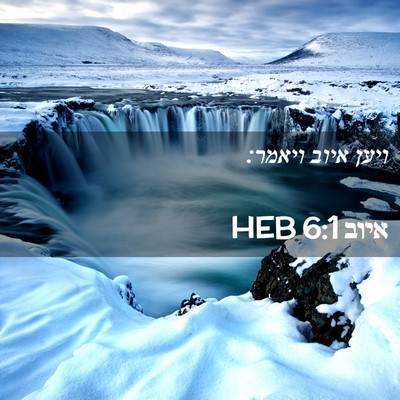 Picture 02 - איוב 6:1 HEB - ויען איוב - Bible Verse Picture