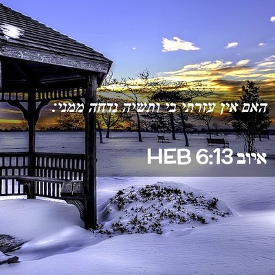 Picture 02 - איוב 6:13 HEB - האם אין עזרתי בי ותשיה נדחה - Bible Verse Picture