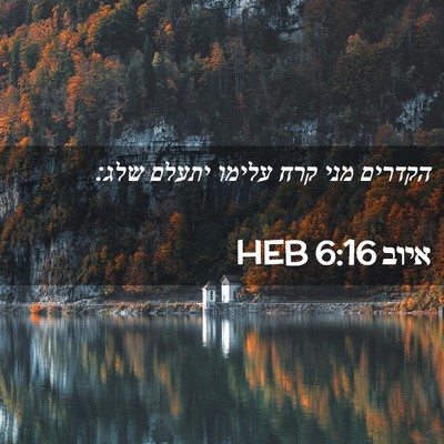 Picture 02 - איוב 6:16 HEB - הקדרים מני קרח עלימו יתעלם - Bible Verse Picture