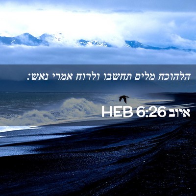 Picture 02 - איוב 6:26 HEB - הלהוכח מלים תחשבו ולרוח - Bible Verse Picture