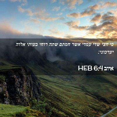Picture 02 - איוב 6:4 HEB - כי חצי שדי עמדי אשר חמתם - Bible Verse Picture
