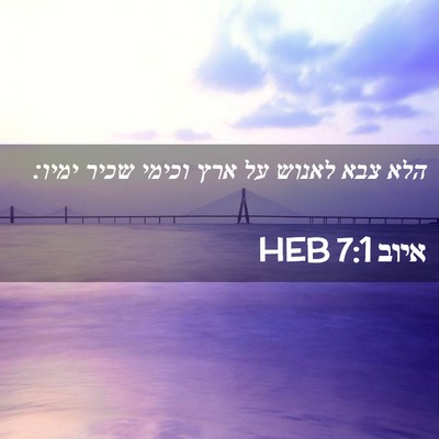 Picture 02 - איוב 7:1 HEB - הלא צבא לאנוש על ארץ וכימי - Bible Verse Picture