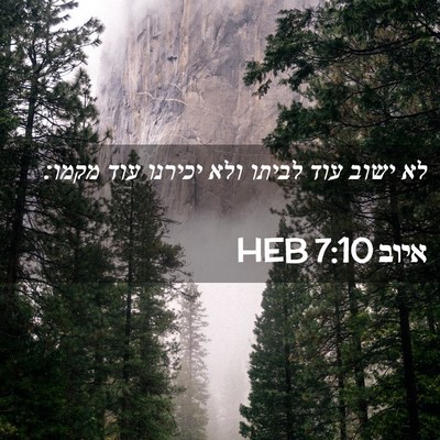 Picture 02 - איוב 7:10 HEB - לא ישוב עוד לביתו ולא - Bible Verse Picture