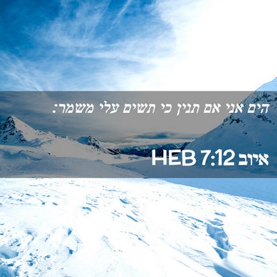 Picture 02 - איוב 7:12 HEB - הים אני אם תנין כי תשים עלי - Bible Verse Picture