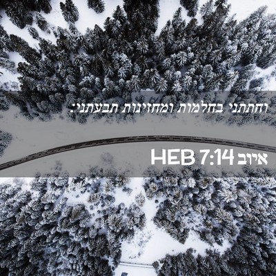 Picture 02 - איוב 7:14 HEB - וחתתני בחלמות ומחזינות - Bible Verse Picture