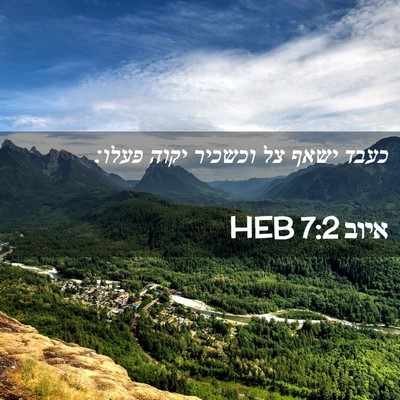 Picture 02 - איוב 7:2 HEB - כעבד ישאף צל וכשכיר יקוה - Bible Verse Picture