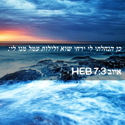 Picture 02 - איוב 7:3 HEB - כן הנחלתי לי ירחי שוא - Bible Verse Picture