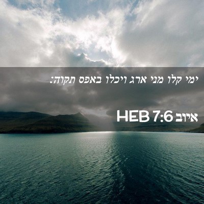 Picture 02 - איוב 7:6 HEB - ימי קלו מני ארג ויכלו באפס - Bible Verse Picture