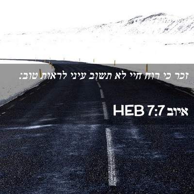 Picture 02 - איוב 7:7 HEB - זכר כי רוח חיי לא תשוב עיני - Bible Verse Picture