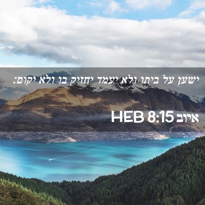 Picture 02 - איוב 8:15 HEB - ישען על ביתו ולא יעמד יחזיק - Bible Verse Picture