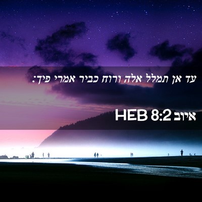 Picture 02 - איוב 8:2 HEB - עד אן תמלל אלה ורוח כביר - Bible Verse Picture