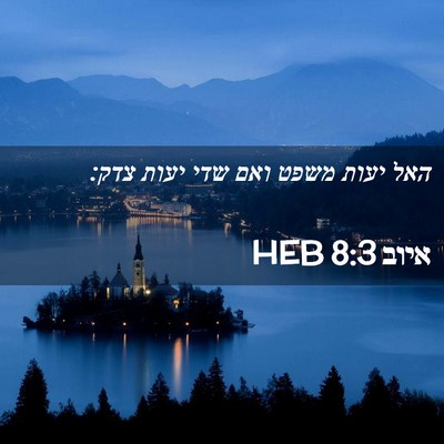 Picture 02 - איוב 8:3 HEB - האל יעות משפט ואם שדי יעות - Bible Verse Picture