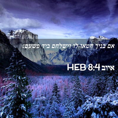 Picture 02 - איוב 8:4 HEB - אם בניך חטאו לו וישלחם ביד - Bible Verse Picture