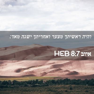 Picture 02 - איוב 8:7 HEB - והיה ראשיתך מצער ואחריתך - Bible Verse Picture