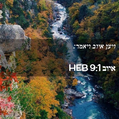 Picture 02 - איוב 9:1 HEB - ויען איוב - Bible Verse Picture