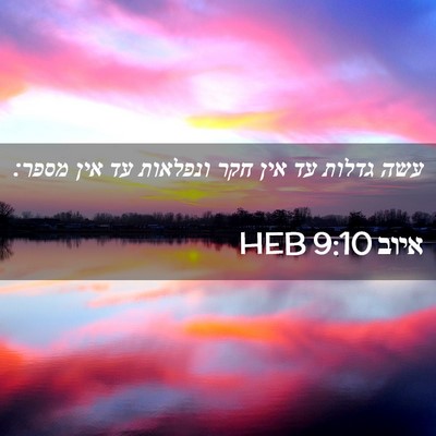 Picture 02 - איוב 9:10 HEB - עשה גדלות עד אין חקר - Bible Verse Picture