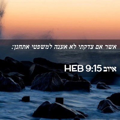 Picture 02 - איוב 9:15 HEB - אשר אם צדקתי לא אענה למשפטי - Bible Verse Picture