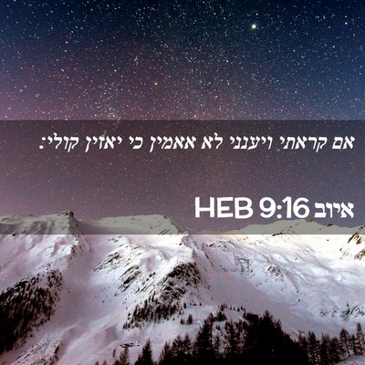 Picture 02 - איוב 9:16 HEB - אם קראתי ויענני לא אאמין כי - Bible Verse Picture