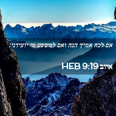 Picture 02 - איוב 9:19 HEB - אם לכח אמיץ הנה ואם למשפט - Bible Verse Picture