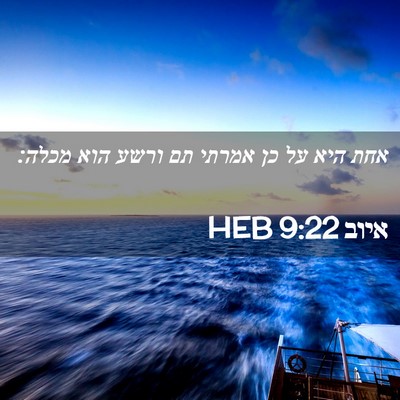 Picture 02 - איוב 9:22 HEB - אחת היא על כן אמרתי תם ורשע - Bible Verse Picture