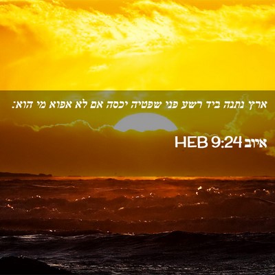 Picture 02 - איוב 9:24 HEB - ארץ נתנה ביד רשע פני שפטיה - Bible Verse Picture