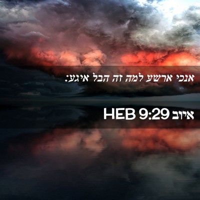 Picture 02 - איוב 9:29 HEB - אנכי ארשע למה זה הבל - Bible Verse Picture