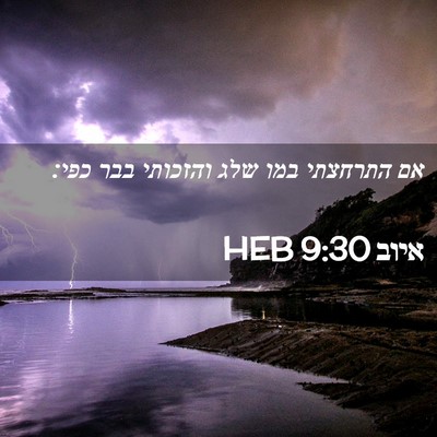 Picture 02 - איוב 9:30 HEB - אם התרחצתי במו שלג והזכותי - Bible Verse Picture