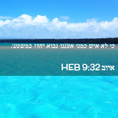 Picture 02 - איוב 9:32 HEB - כי לא איש כמני אעננו נבוא - Bible Verse Picture