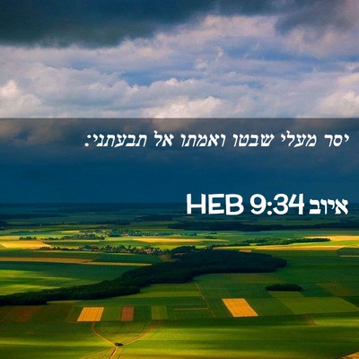 Picture 02 - איוב 9:34 HEB - יסר מעלי שבטו ואמתו אל - Bible Verse Picture