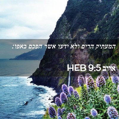 Picture 02 - איוב 9:5 HEB - המעתיק הרים ולא ידעו אשר - Bible Verse Picture