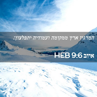Picture 02 - איוב 9:6 HEB - המרגיז ארץ ממקומה ועמודיה - Bible Verse Picture