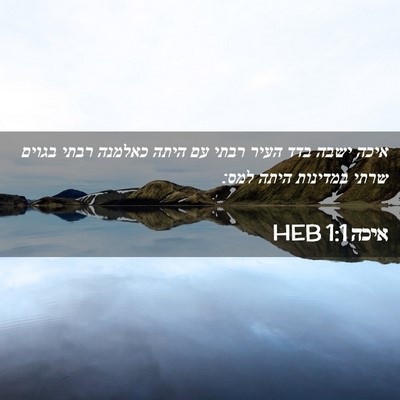 Picture 02 - איכה 1:1 HEB - איכה ישבה בדד העיר רבתי עם - Bible Verse Picture