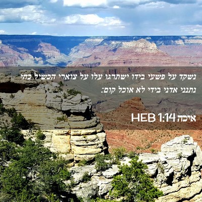 Picture 02 - איכה 1:14 HEB - נשקד על פשעי בידו ישתרגו - Bible Verse Picture