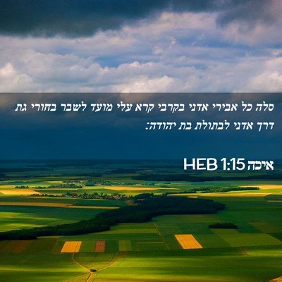 Picture 02 - איכה 1:15 HEB - סלה כל אבירי אדני בקרבי קרא - Bible Verse Picture