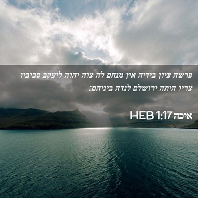 Picture 02 - איכה 1:17 HEB - פרשה ציון בידיה אין מנחם לה - Bible Verse Picture