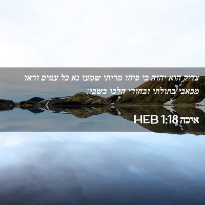 Picture 02 - איכה 1:18 HEB - צדיק הוא יהוה כי פיהו מריתי - Bible Verse Picture