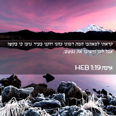 Picture 02 - איכה 1:19 HEB - קראתי למאהבי המה רמוני - Bible Verse Picture