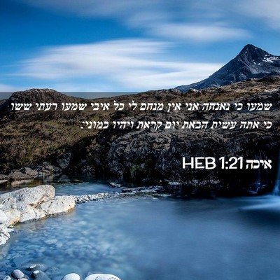 Picture 02 - איכה 1:21 HEB - שמעו כי נאנחה אני אין מנחם - Bible Verse Picture