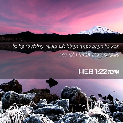 Picture 02 - איכה 1:22 HEB - תבא כל רעתם לפניך ועולל למו - Bible Verse Picture
