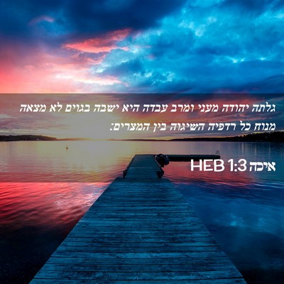 Picture 02 - איכה 1:3 HEB - גלתה יהודה מעני ומרב עבדה - Bible Verse Picture