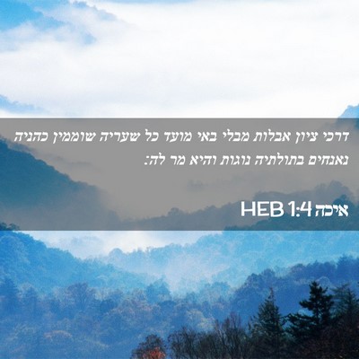 Picture 02 - איכה 1:4 HEB - דרכי ציון אבלות מבלי באי - Bible Verse Picture