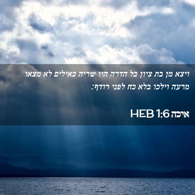 Picture 02 - איכה 1:6 HEB - ויצא מן בת ציון כל הדרה היו - Bible Verse Picture