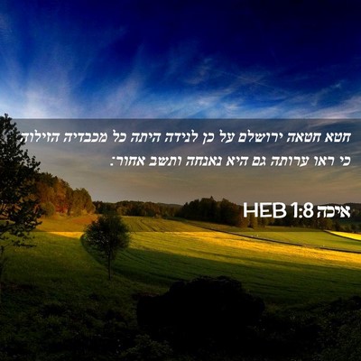 Picture 02 - איכה 1:8 HEB - חטא חטאה ירושלם על כן לנידה - Bible Verse Picture