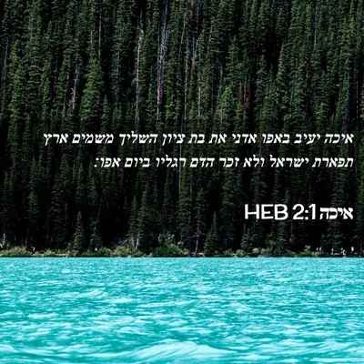 Picture 02 - איכה 2:1 HEB - איכה יעיב באפו אדני את בת - Bible Verse Picture