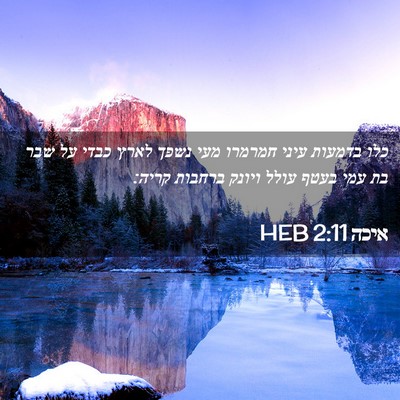 Picture 02 - איכה 2:11 HEB - כלו בדמעות עיני חמרמרו מעי - Bible Verse Picture
