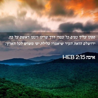 Picture 02 - איכה 2:15 HEB - ספקו עליך כפים כל עברי דרך - Bible Verse Picture